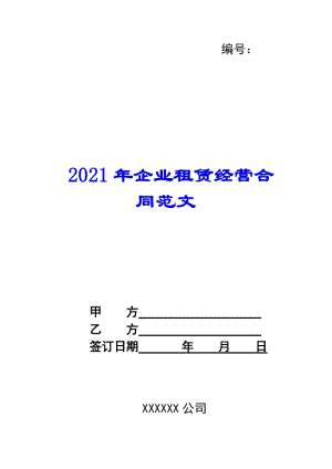 2021年企業(yè)租賃經(jīng)營合同范文(存儲版)