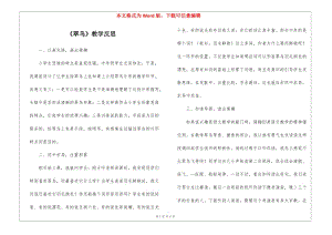 《翠鳥(niǎo)》教學(xué)反思--文庫(kù)吧資料