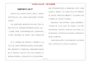 低碳環(huán)保作文400字-1-文庫吧