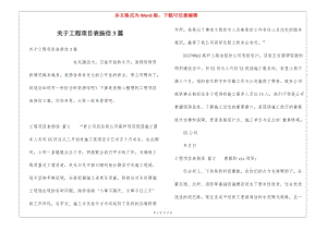 關(guān)于工程項目表揚信3篇-文庫吧