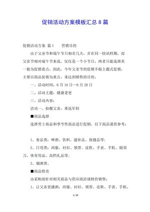 促銷活動方案模板匯總8篇-文庫吧