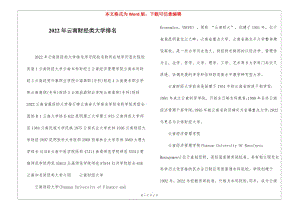 2022年云南財經類大學排名(已修改)