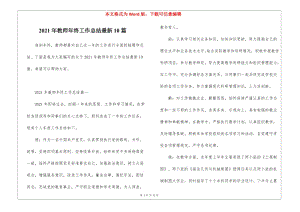 2021年教師年終工作總結(jié)最新10篇(完整版)