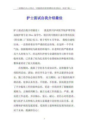 護士面試自我介紹最佳-wenkub.com