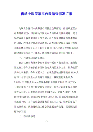 再就業(yè)政策落實自我排查情況匯報-全文預(yù)覽