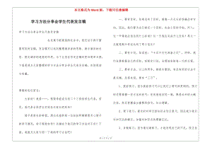 學(xué)習(xí)方法分享會(huì)學(xué)生代表發(fā)言稿(文件)