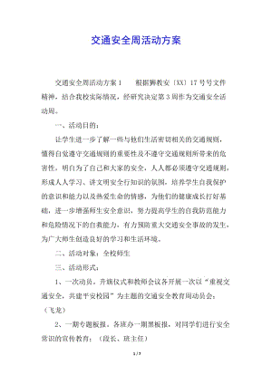 交通安全周活動方案-文庫吧