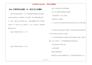 2021天津高考總成績(jī)一分一段正式公布最新-文庫(kù)吧資料