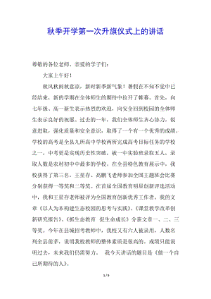 秋季開學第一次升旗儀式上的講話-文庫吧