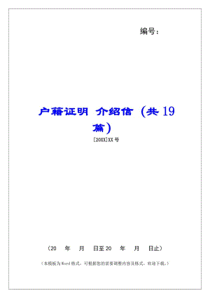 戶籍證明-介紹信(共19篇)-(存儲(chǔ)版)