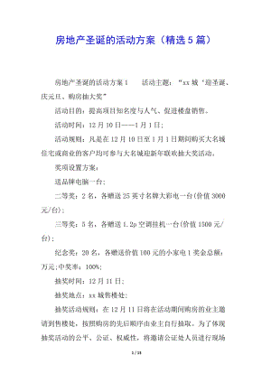房地產(chǎn)圣誕的活動方案(精選5篇)-文庫吧