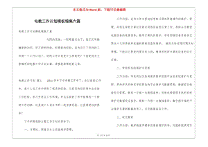 電教工作計劃模板錦集六篇-全文預覽