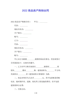 2022商品房產(chǎn)購(gòu)銷合同(完整版)