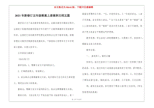 2021年新修訂五年級(jí)教案上冊(cè)案例文檔五篇(完整版)