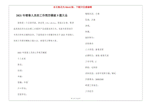 2021年銷售人員的工作簡歷模板5篇大全-展示頁