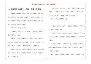 人教版初中《童趣》七年級上冊原文及教案-wenkub