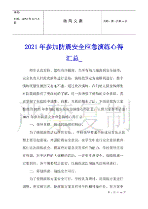 2021年參加防震安全應(yīng)急演練心得匯總(存儲(chǔ)版)