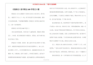 《西游記》讀書筆記600字范文5篇-文庫(kù)吧資料