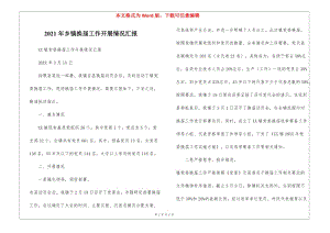 2021年鄉(xiāng)鎮(zhèn)換屆工作開展情況匯報--1-預(yù)覽頁