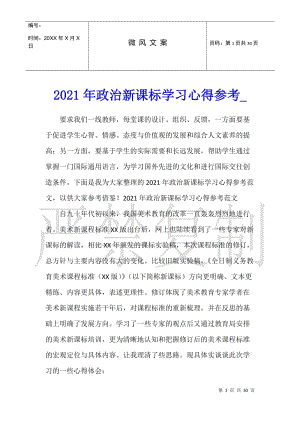 2021年政治新課標(biāo)學(xué)習(xí)心得參考(完整版)