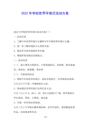 2022年學(xué)校世界環(huán)境日活動(dòng)方案-資料下載頁(yè)