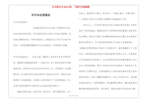 專升本自我鑒定(參考版)