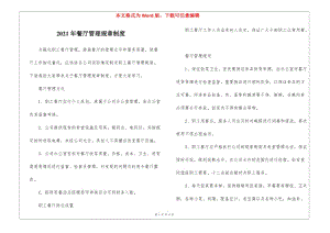 2021年餐廳管理規(guī)章制度(存儲(chǔ)版)