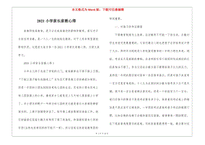 2021小學(xué)家長家教心得-免費(fèi)閱讀