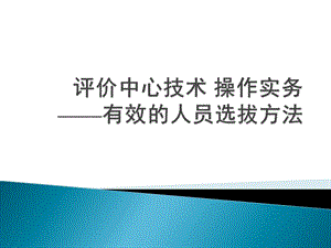 【推薦】評價中心技術操作實務-文庫吧在線文庫