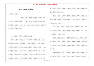 會計助理求職故事-文庫吧