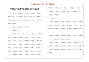 人教版三年級(jí)數(shù)學(xué)上冊(cè)教研工作計(jì)劃五篇-wenkub