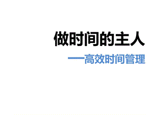 做時(shí)間的主人--時(shí)間管理-文庫(kù)吧在線文庫(kù)