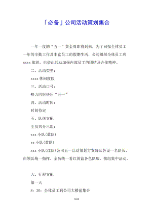 「必備」公司活動(dòng)策劃集合-免費(fèi)閱讀