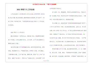 2021學校個人工作總結-wenkub