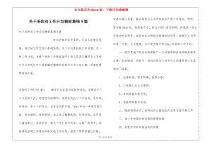 關(guān)于采購員工作計劃模板集錦5篇-全文預(yù)覽