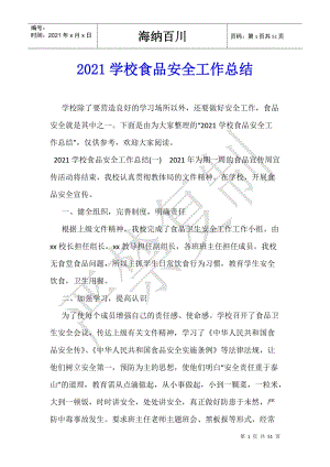 2021學(xué)校食品安全工作總結(jié)-免費(fèi)閱讀