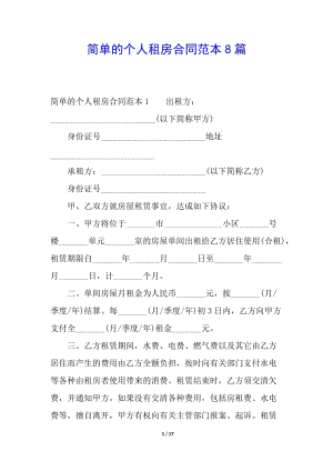 簡(jiǎn)單的個(gè)人租房合同范本8篇(存儲(chǔ)版)