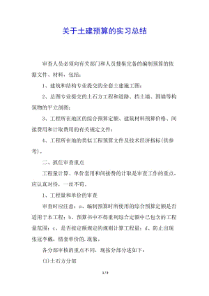 關(guān)于土建預(yù)算的實習(xí)總結(jié)-文庫吧
