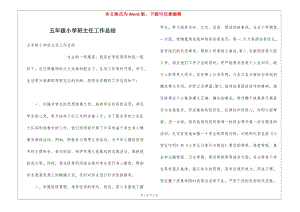 五年級(jí)小學(xué)班主任工作總結(jié)(留存版)