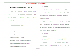 2021圣誕節(jié)幼兒園活動策劃方案5篇(已改無錯字)