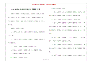 2021年技術(shù)職員崗位職責(zé)內(nèi)容模板五篇(完整版)