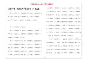 2021年那一刻我長大了滿分作文600字五篇-wenkub
