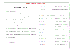 2022年獸藥工作計(jì)劃(文件)