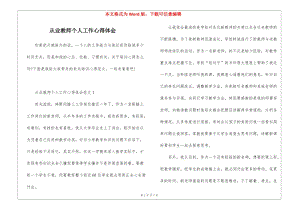 從業(yè)教師個(gè)人工作心得體會(huì)(留存版)