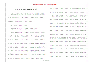 2021學(xué)習(xí)個(gè)人心得感悟10篇(存儲(chǔ)版)
