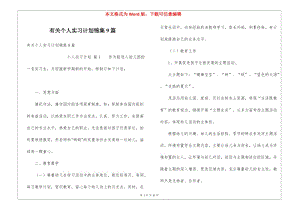 有關個人實習計劃錦集9篇-全文預覽