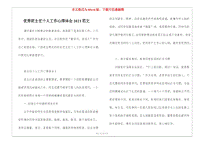 優(yōu)秀班主任個人工作心得體會2021范文(文件)