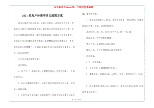 2021經(jīng)典戶外親子活動(dòng)流程方案(文件)