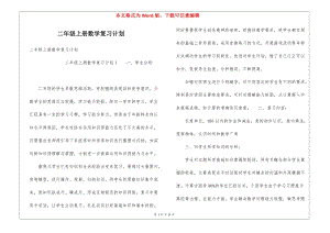 二年級上冊數(shù)學(xué)復(fù)習(xí)計劃-文庫吧