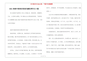 2021美麗中國美好家園為題優(yōu)秀作文5篇(存儲版)